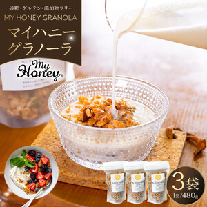 1017.マイハニーグラノーラ480g×３袋セット《 検索用ワード:ナッツ はちみつ 蜂蜜 アーモンド くるみ》