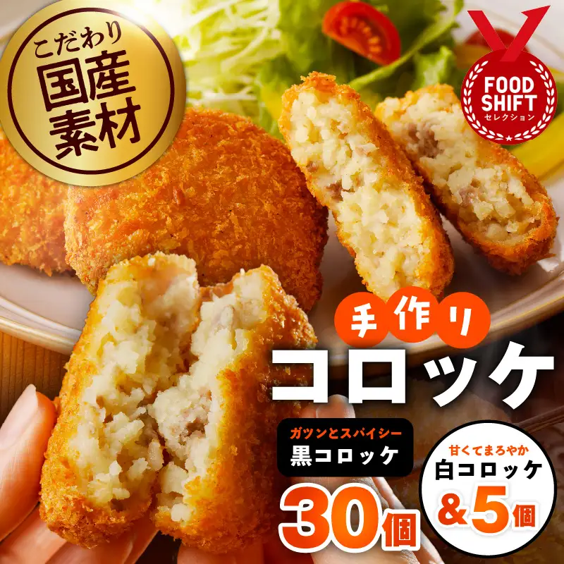 国産素材100％ 手作りコロッケ 黒コロッケ 30個&白コロッケ 5個