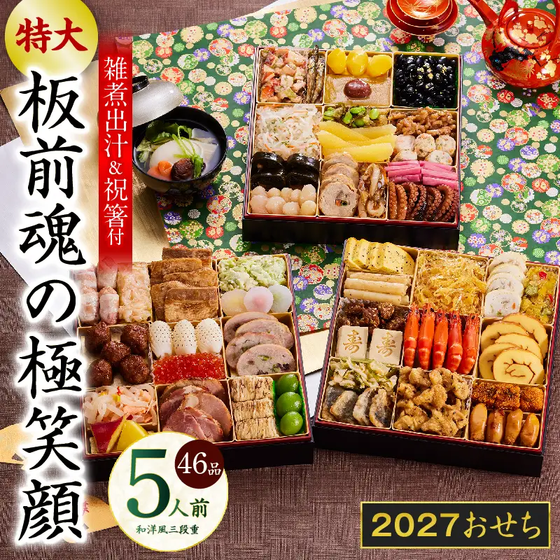 おせち「板前魂の極笑顔」和洋風 三段重 46品 5人前 8.5寸 雑煮出汁 付き【年内発送】