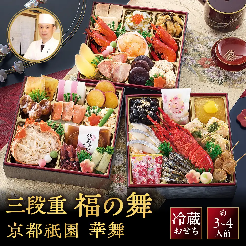【京都祇園 華舞】三段冷蔵おせち「福の舞」約3～4人前｜本格料亭おせち 豪華 華やか 人気