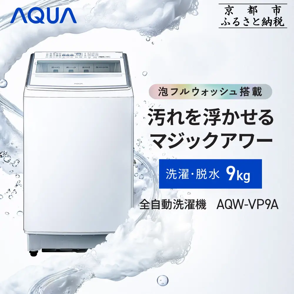 【AQUA】全自動洗濯機 9kg AQW-VP9A 家電 生活家電