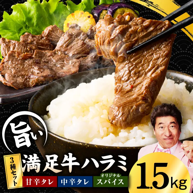 【満足牛ハラミ】3種セット （甘辛タレ漬け・中辛タレ漬け・オリジナルスパイス仕込み） 合計1.5kg 