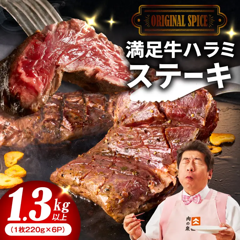 【満足牛ハラミステーキ】オリジナルスパイス仕込み 1枚220g×6P 合計1.32kg 