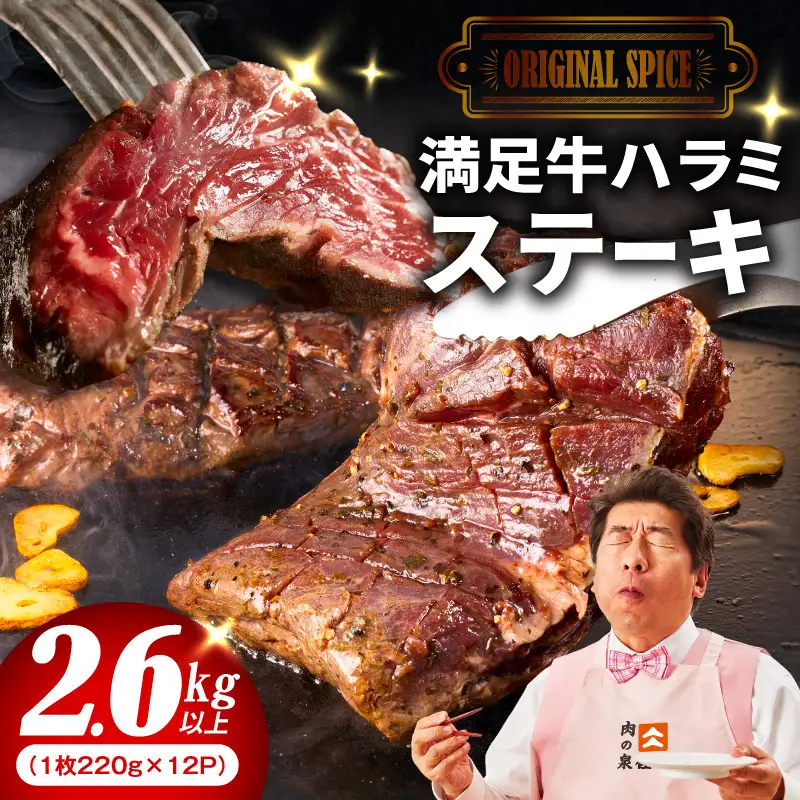 【満足牛ハラミステーキ】オリジナルスパイス仕込み 1枚220g×12P 合計2.64kg 