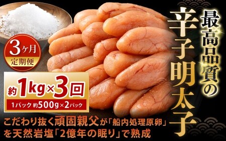 【3カ月定期便】 こだわり抜く頑固親父が「船内処理原卵」を天然岩塩「2億年の眠り」で熟成させた最高品質の辛子明太子 約1kg（約500g×2パック）×3回 計約3kg 辛子明太子 辛子めんたいこ 明太子