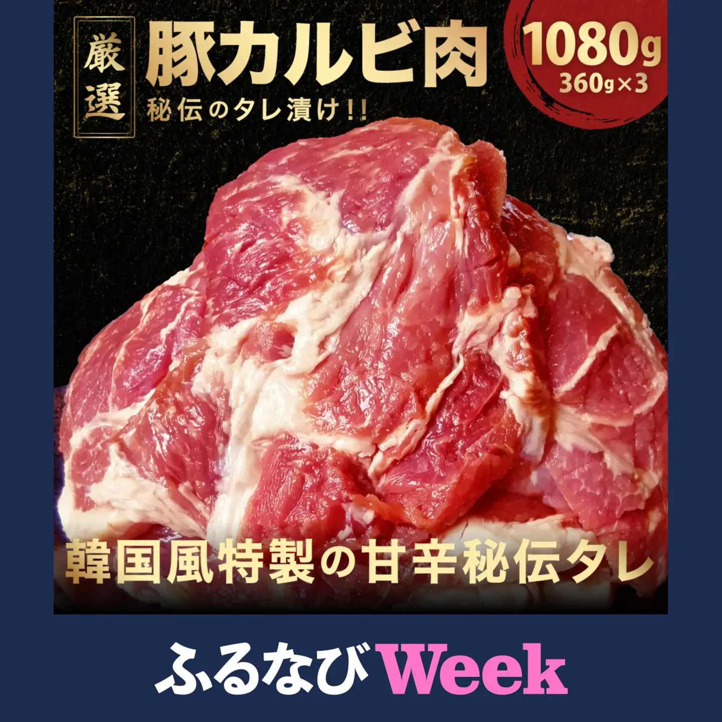 【ふるなびWEEK対象】デジカルビ (韓国式豚カルビ) 3個セット(360g×3) [058-a029]