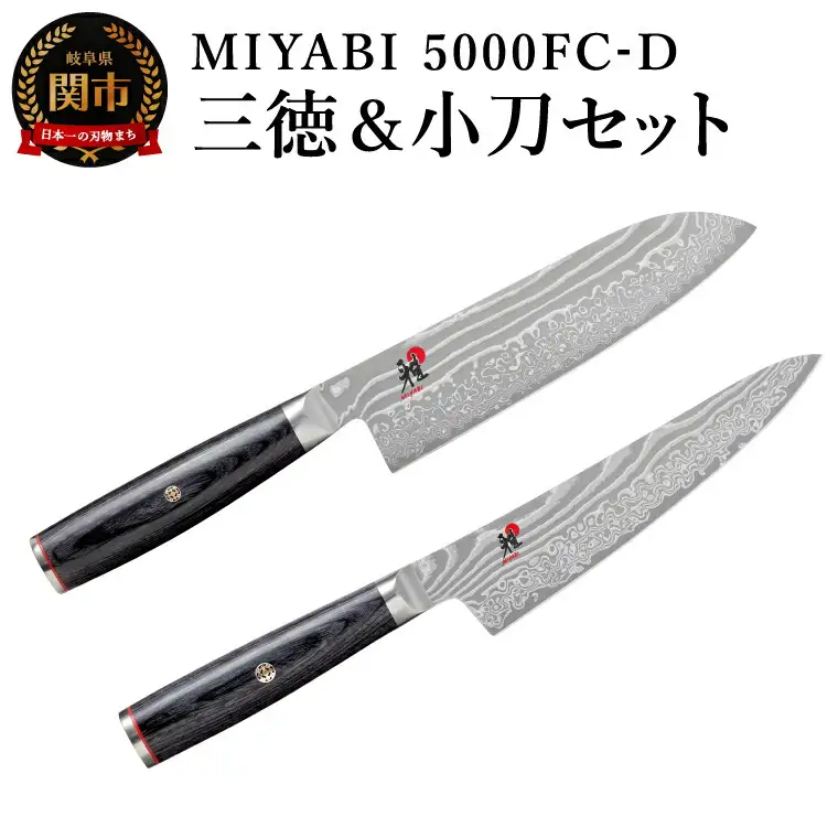 ZWILLING ツヴィリングMIYABI ミヤビ 5000FC-D 三徳包丁 小刀セット／調理器具　キッチン用品　包丁　調理　包丁　ダマスカス　和包丁　ステンレス