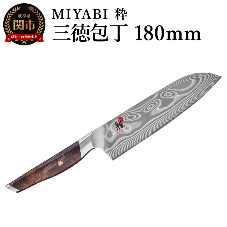 ZWILLING ツヴィリングMIYABI ミヤビ 粋 三徳包丁180mm／調理器具　キッチン用品　包丁　調理　包丁　ステンレス