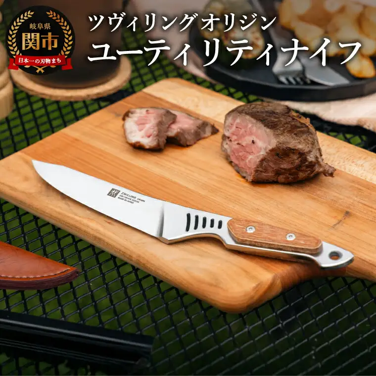 ZWILLINGツヴィリング オリジン ユーティリティナイフ