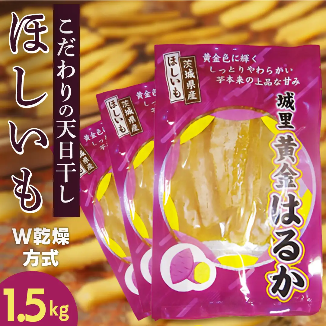 ＼先行予約／ 干し芋 こだわりの天日干し(W乾燥方式)1.5kg 【2026年 11月以降発送】デザート おやつ 甘い ねっとり 紅はるか 黄金はるか お芋 熟成 自然乾燥 茨城県 城里町 (BJ021)