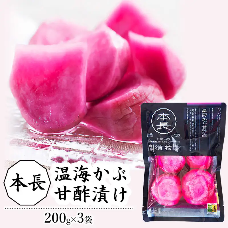 本長 温海かぶ甘酢漬（200g×3袋）［K-923］ 山形県鶴岡市