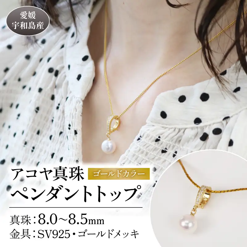 【アコヤ真珠】 ペンダントトップゴールドカラー8.0-8.5mm 宇和海真珠|A044-102017