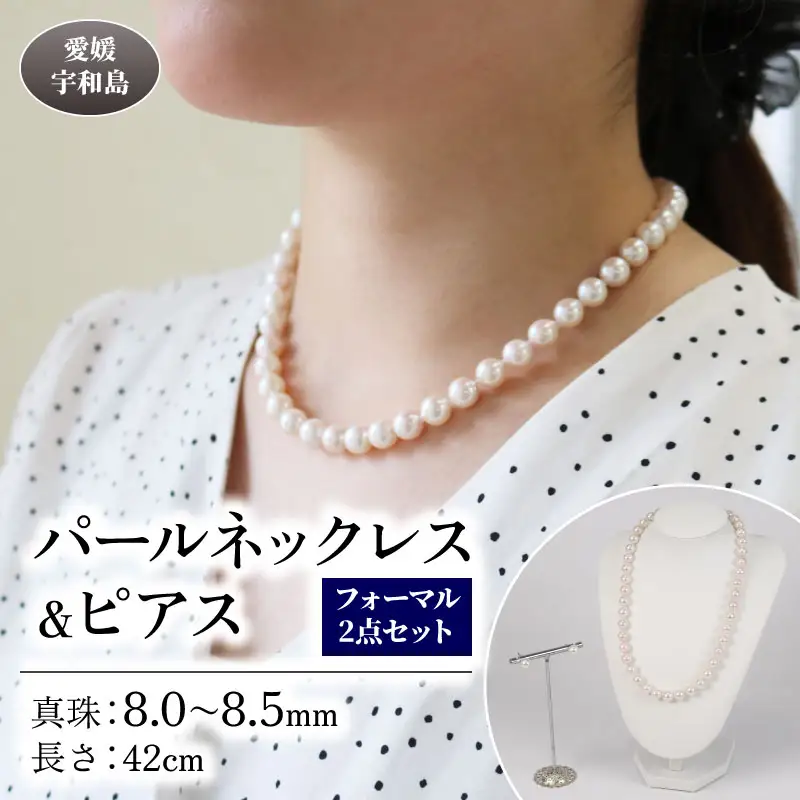 【パール】 ネックレスピアスセット8.0～8.5mm宇和海真珠パール|A375-102018