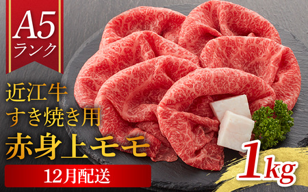 ≪12月20日までのご寄附で年内発送≫【年内発送】【A5ランク 近江牛】すき焼き用 赤身上モモ 1,000g（折り箱入）[BH035a] / 近江牛