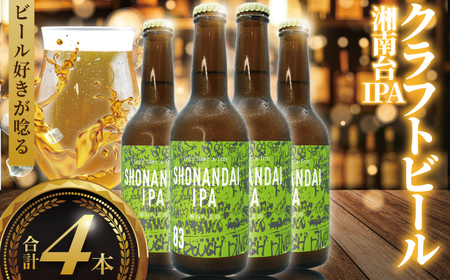 地ビール クラフトビール IPA 【330ml×4本】
