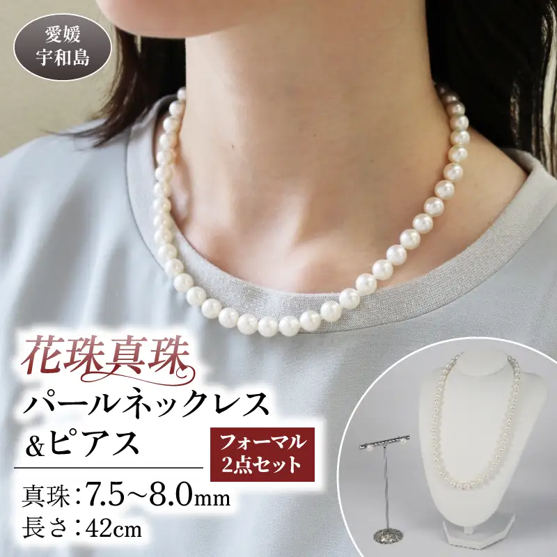 花珠真珠 パール ネックレス ピアス 7.5~8.0mm 宇和海真珠 | A720-102020