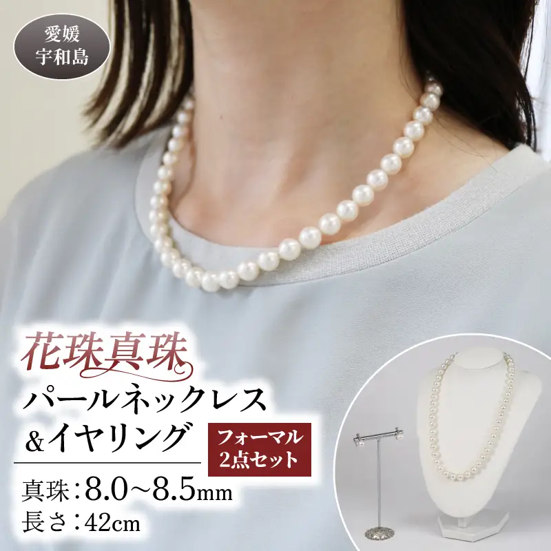 【花珠真珠】パールネックレスイヤリングセット8.0-8.5mm宇和海真珠|A770-102023