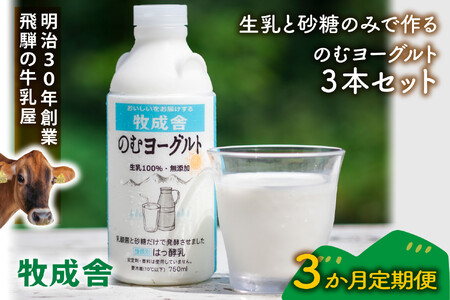 【定期3か月便】牧成舎のむヨーグルト750ml×3本セット｜ヨーグルト 乳製品 デザート 朝食 食生活 牧成舎DF260