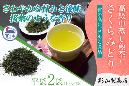 一番摘み 高級煎茶 「さくらみどり」 2袋セット 影山製茶店 希少品種 さわやかな甘みと後味 桜葉のような香り 新鮮 風味 お茶 水出し可能 ティータイム おもてなし リラックス 手土産 ギフト 贈り物 富士市 [sf001-279]