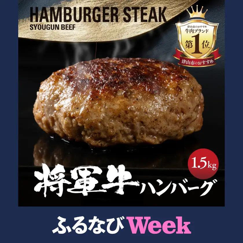 【ふるなびWEEK対象】【将軍牛】特選ハンバーグ 1.5kg 150g×10個 数量限定【配送不可地域：離島・北海道・沖縄県】【1653741】
