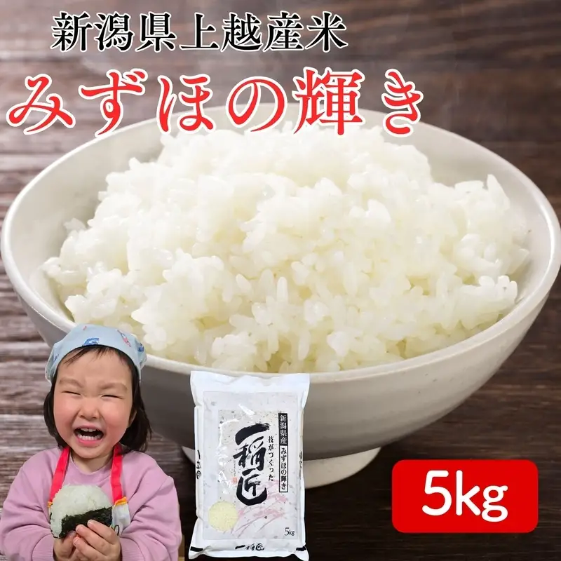 令和7年 新潟県産みずほの輝き 5kg 5キロ 白米 精米 送料無料 上越市 米ヴィレッジさんわ 低温貯蔵 品質管理徹底