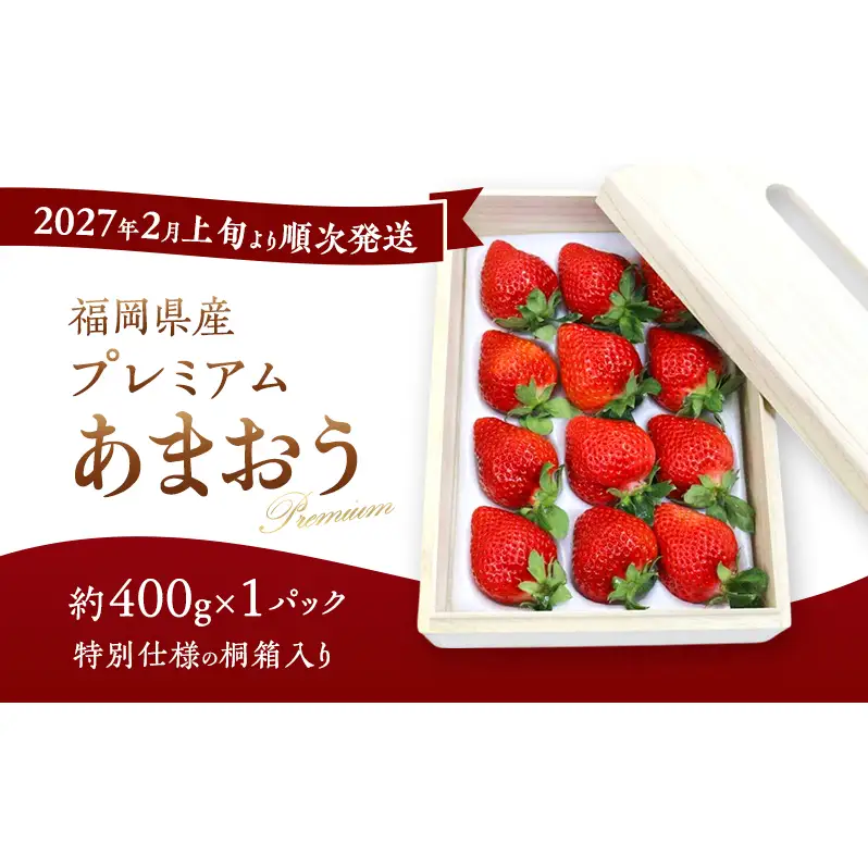 あまおう 桐箱入り プレミアム 贈答用 福岡県産 あまおう【約400g×1パック】【先行予約】