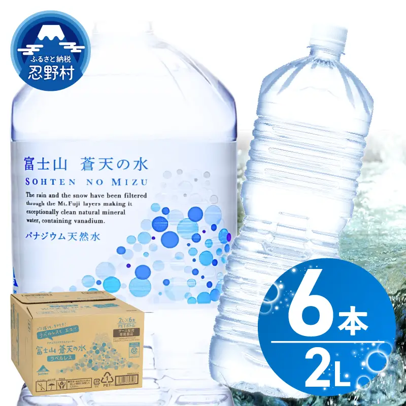 【9月配送分】ラベルレス　富士山蒼天の水 2L×6本（1ケース）  天然水 ミネラルウォーター 水