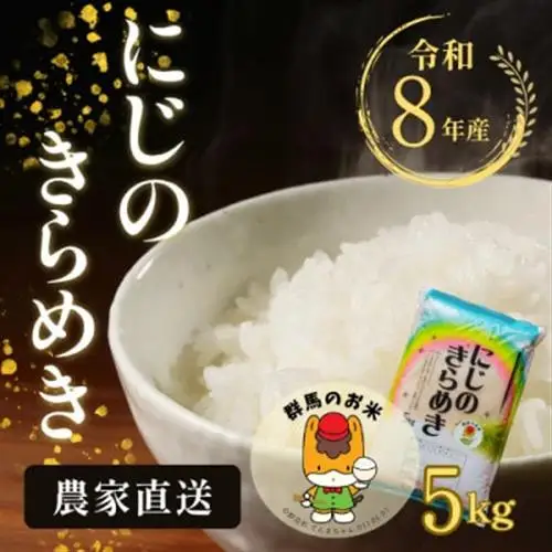 【令和8年産先行受付】農家直送　新米　にじのきらめき　精米5kg(11月上旬以降発送)【1645574】