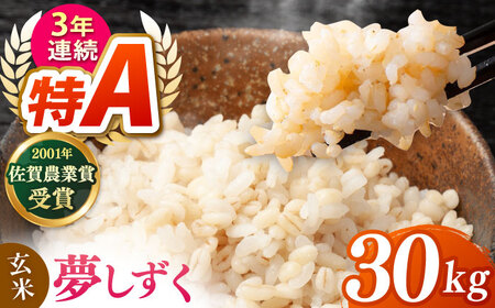夢しずく 玄米 30kg【ももさき農産】[HCG021]玄米