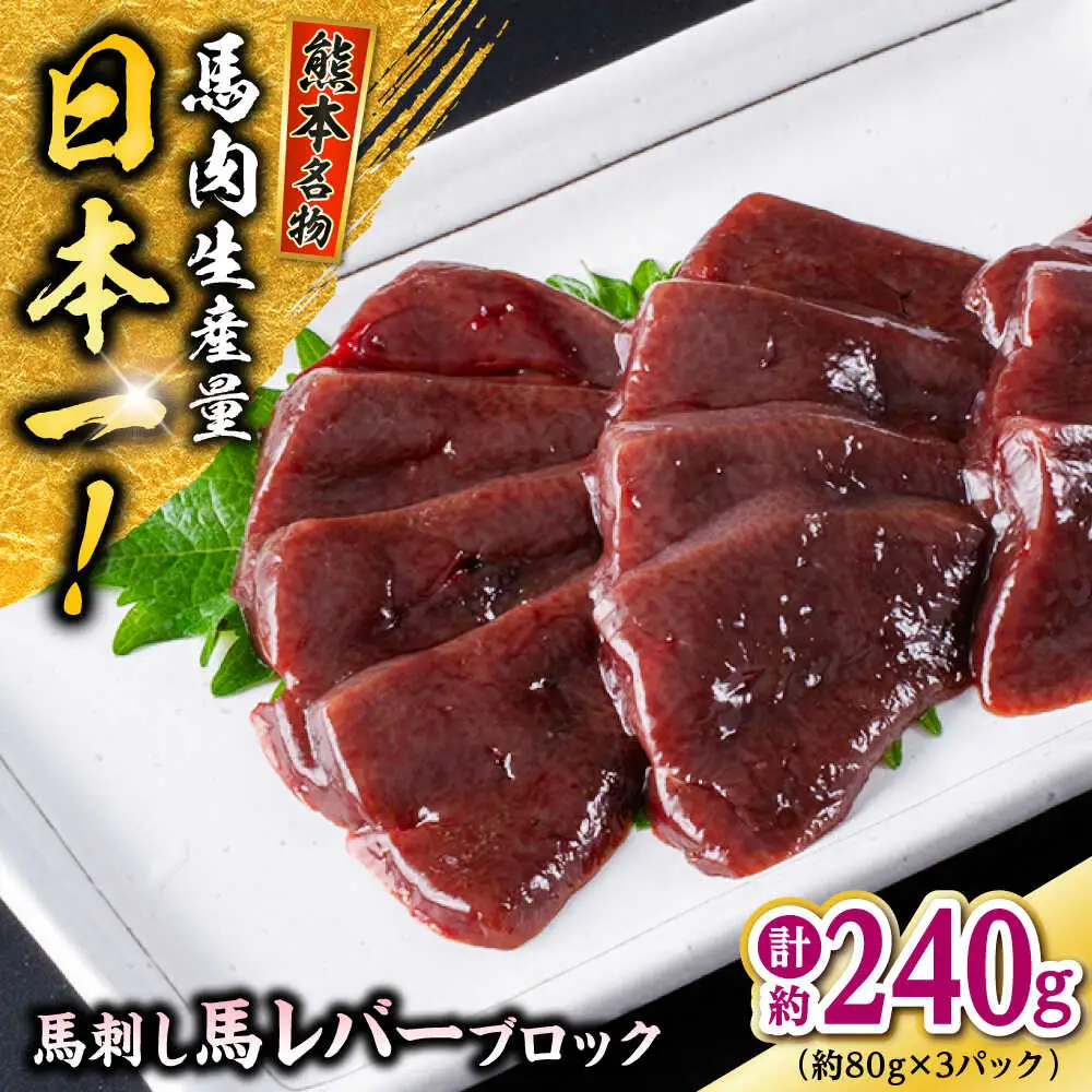 熊本 馬刺し 馬レバーブロック  約240g（約80g×3P)  レバーレバ刺し[AYAF057]