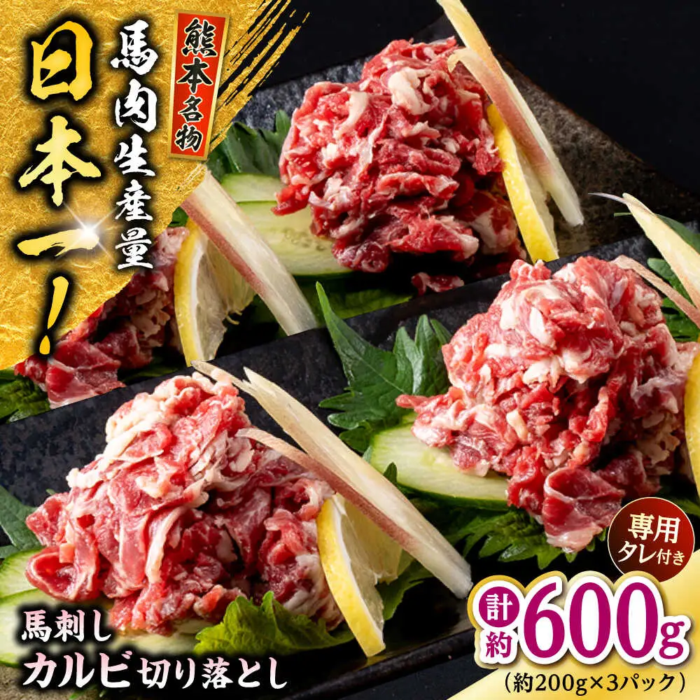 熊本 馬刺し カルビ切り落とし  約600g（約200g×3P)馬刺しカルビ[AYAF062]