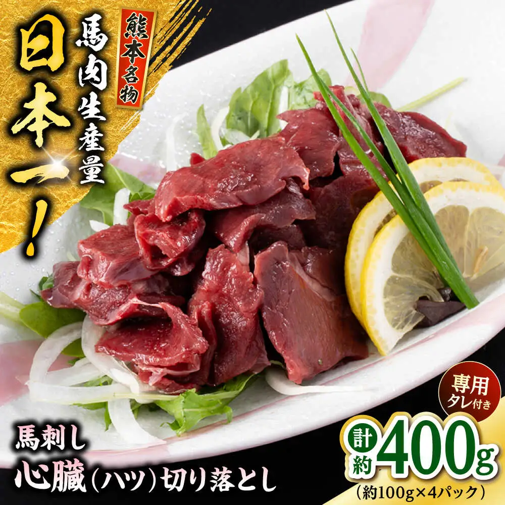 熊本 馬刺し 心臓(ハツ)切り落とし  約400g（約100g×4P)  馬刺しハツ[AYAF068]