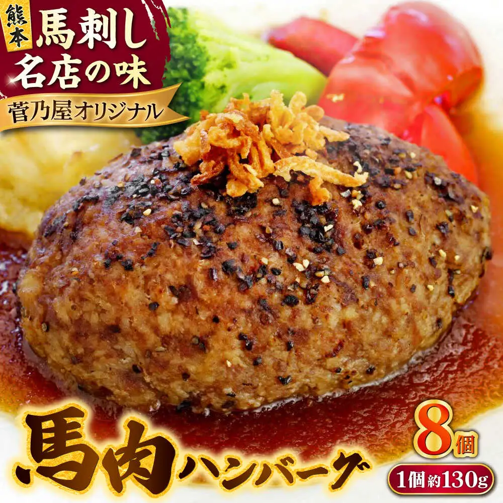 熊本 馬肉 馬肉ハンバーグ 8個（約130g/個）ハンバーグ[AYAF098]