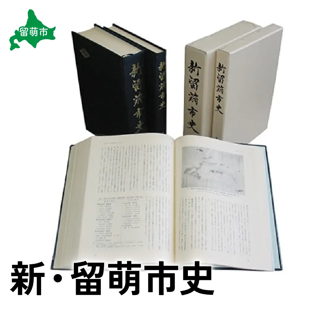 新・留萌市史 R031-001