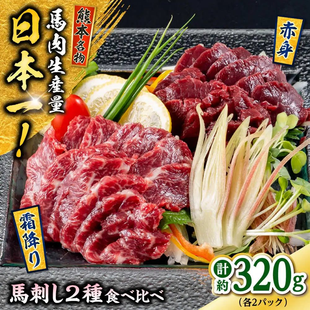 熊本 馬刺し 2種（赤身/霜降り） 計約320g 各種2P 馬刺し[AYAF109]