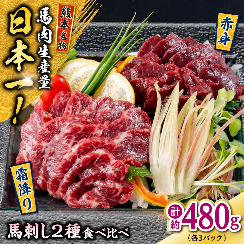熊本 馬刺し 2種（赤身/霜降り） 計約480g 各種3P 馬刺し[AYAF110]