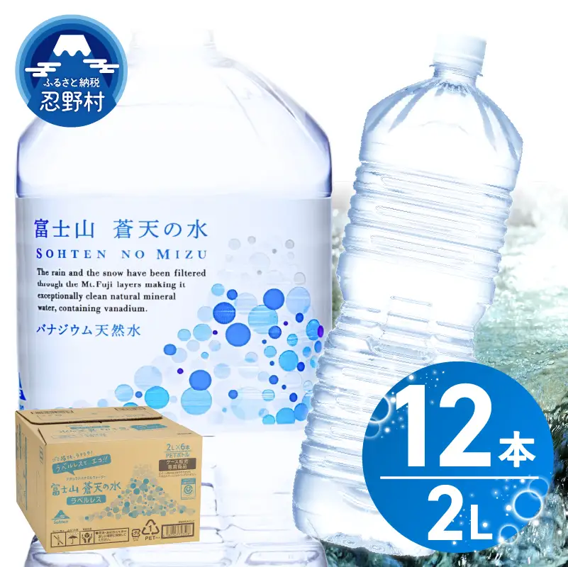 【10月配送分】ラベルレス　富士山蒼天の水 2L×12本（2ケース） 天然水 ミネラルウォーター 水