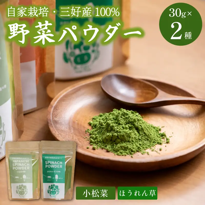 野菜パウダー 30g 2種 離乳食 徳島県産【 野菜パウダー 】