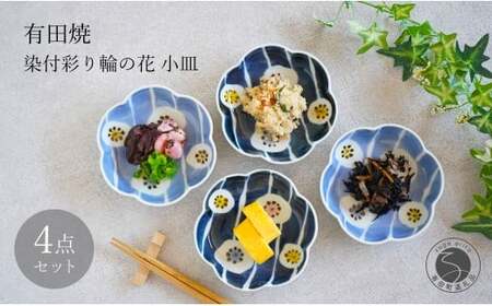 有田焼 染付 彩り輪の花 (薄・濃) 小皿 4枚 セット【月桃庵】 豆皿 和食器 おしゃれ モダン ギフト花 小皿 35000円 bq013