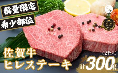 佐賀牛ヒレ肉ステーキ 2枚 極上のやわらかさと旨み＜計300g＞ 特別な日 ご褒美 フィレ 和牛 国産牛 300グラム 2枚 40000円 4万円 フィレステーキ ヒレステーキ ヒレ ステーキ 美味しい 美味 希少部位 数量限定 za006