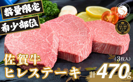 佐賀牛ヒレ肉ステーキ 3枚 極上のやわらかさと旨み＜計470g＞ 特別な日 ご褒美 フィレ 和牛 国産牛 3枚 470グラム　フィレステーキ ヒレステーキ ヒレ ステーキ 美味しい 美味 希少部位 数量限定 | 70000円以内 7万円以内 | za008