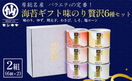海苔ギフト味のり贅沢6種セット 2組セット 海苔 のり ノリ 焼きのり 味のり ゆず風味 おつまみ おやつ 詰合せ セット ギフト 贈答品 千葉市 千葉県
