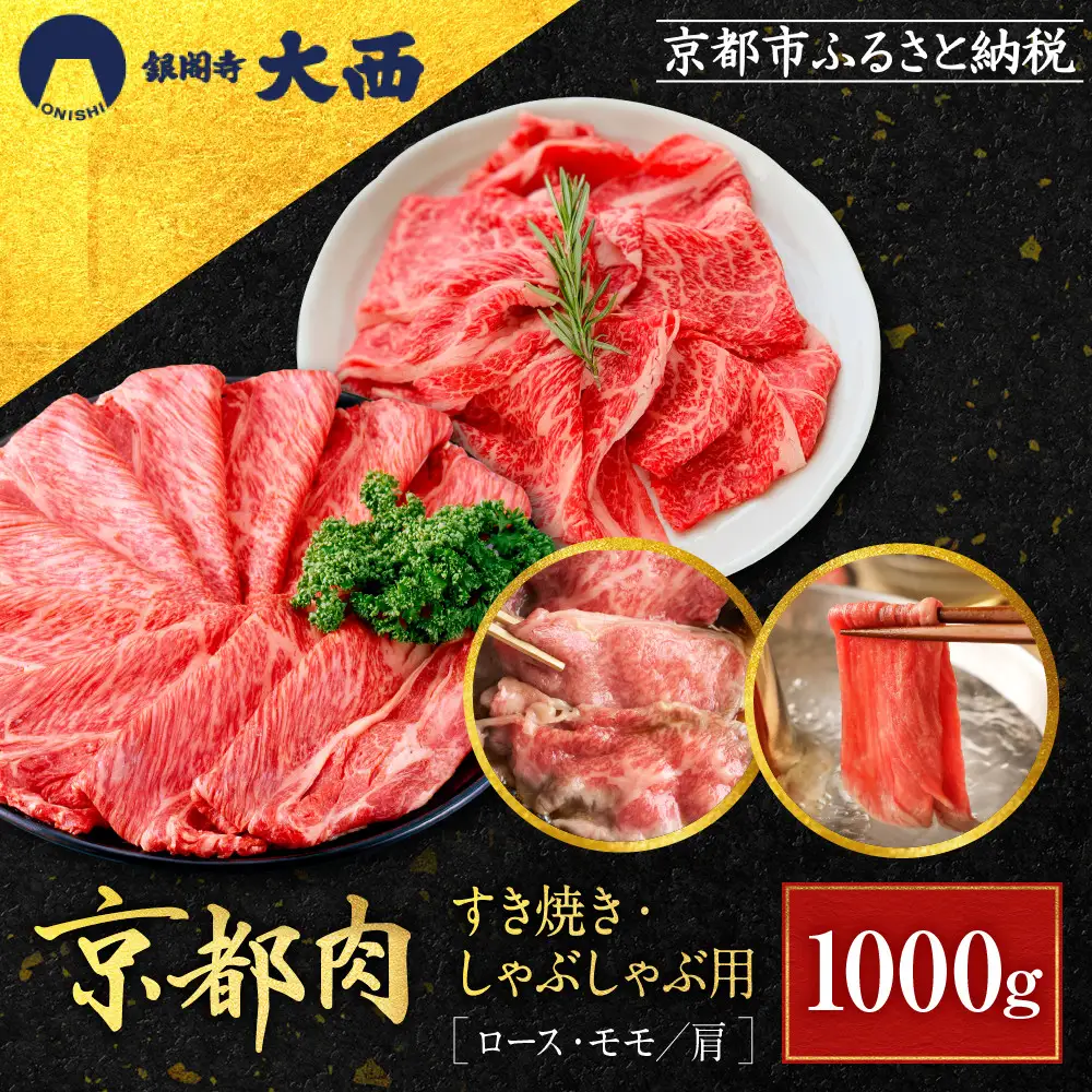 【銀閣寺大西】国産和牛 京都肉すき焼き・しゃぶしゃぶ用(ロース・モモ/肩)1000g