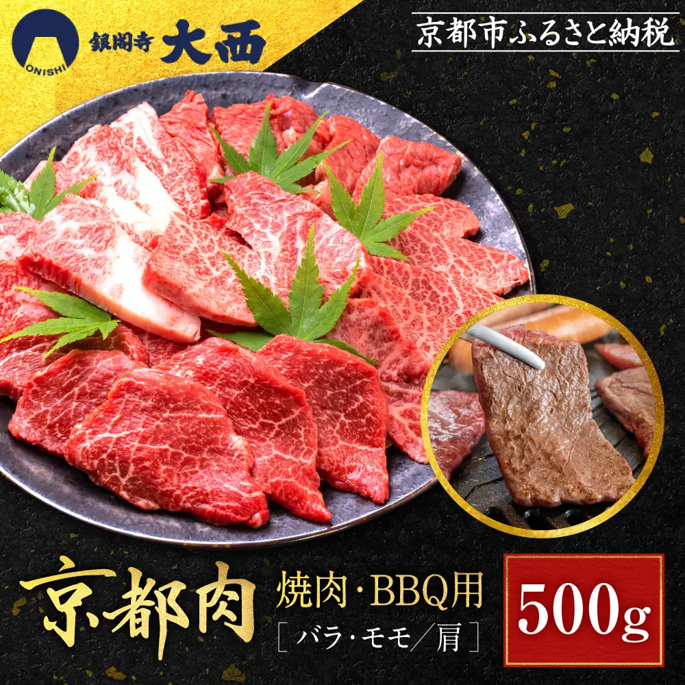 【銀閣寺大西】国産和牛 京都肉焼肉・BBQ用（バラ・モモ/肩）500g