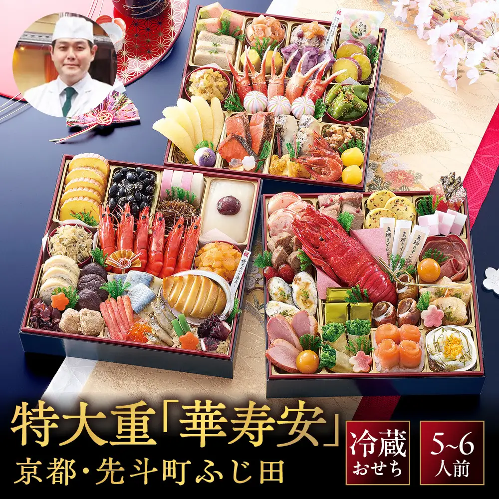 【京都・先斗町ふじ田監修】おせち特大重「華寿安」5～6人前｜京都 本格料亭おせち 豪華 華やか 人気