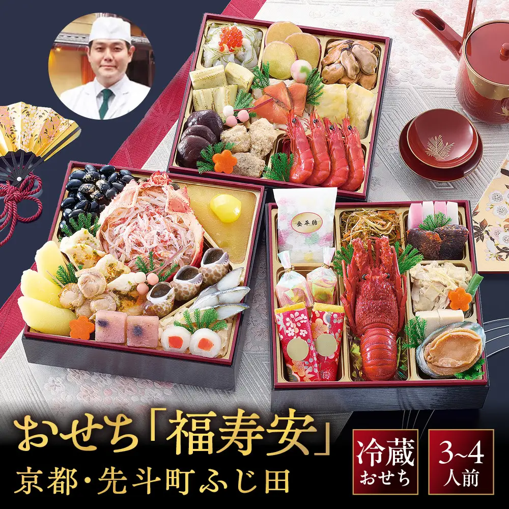 【京都・先斗町ふじ田監修】おせち「福寿安」3～4人前｜京都 本格料亭おせち 定番 華やか 人気おせち