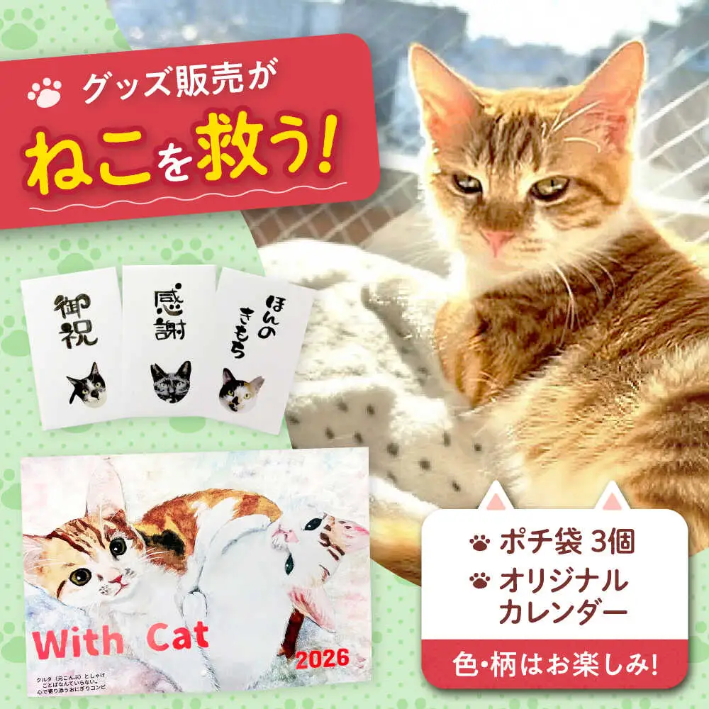 ねこ雑貨セット WithCatオリジナルカレンダー＆ポチ袋 大阪府高槻市/WithCat[AOEI003]