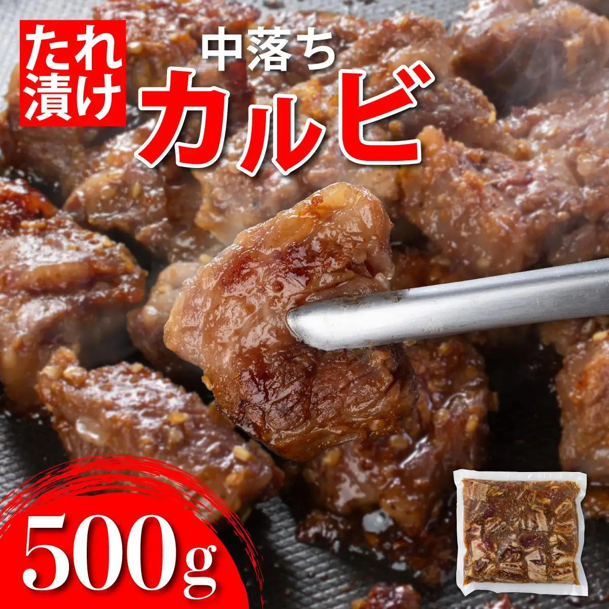 秘伝のタレ漬け!牛中落ちカルビ 500g 