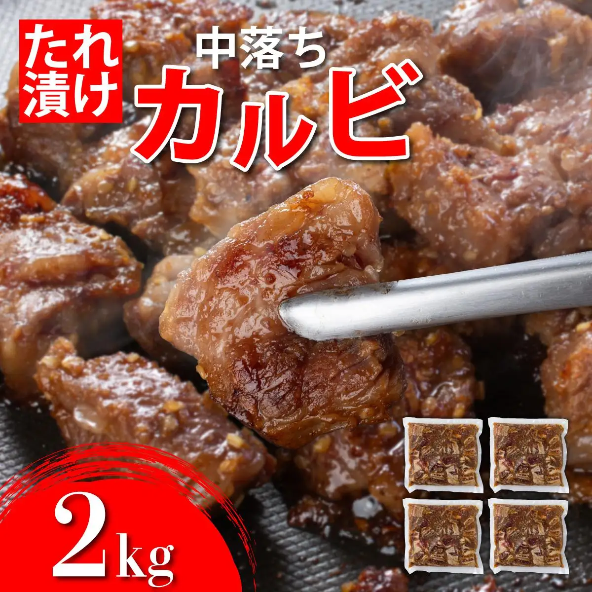 秘伝のタレ漬け!牛中落ちカルビ 2000g 