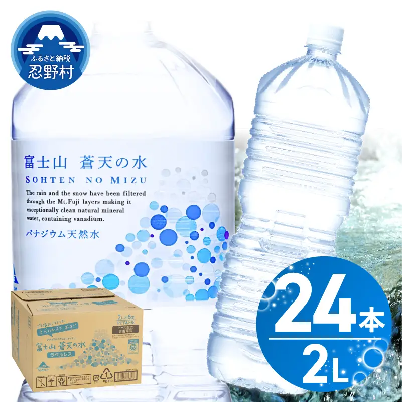 【9月配送分】ラベルレス　富士山蒼天の水 2L×24本（4ケース） 天然水 ミネラルウォーター 水